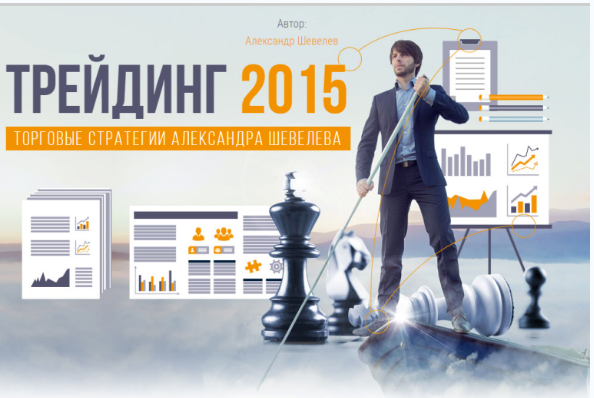 Трейдинг - Шевелев (2015)_0.png